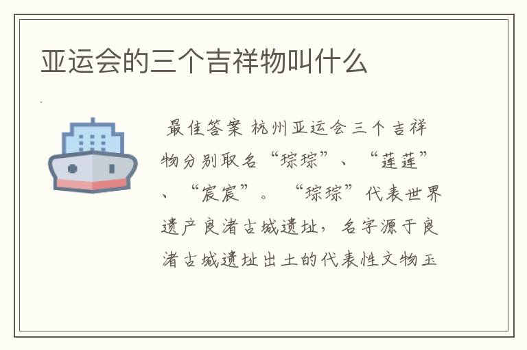 亚运会的三个吉祥物叫什么