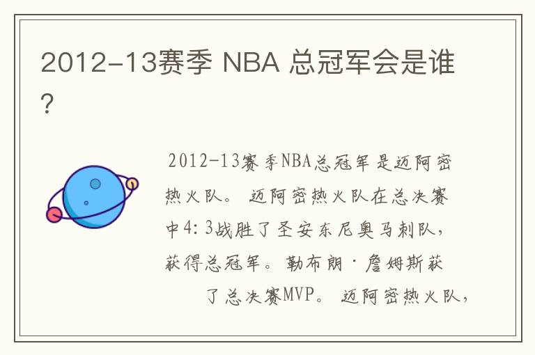 2012-13赛季 NBA 总冠军会是谁？