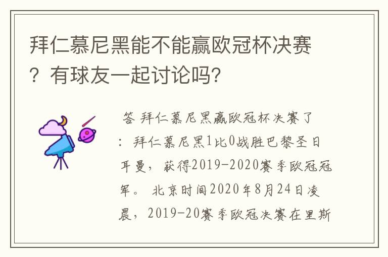 拜仁慕尼黑能不能赢欧冠杯决赛？有球友一起讨论吗？