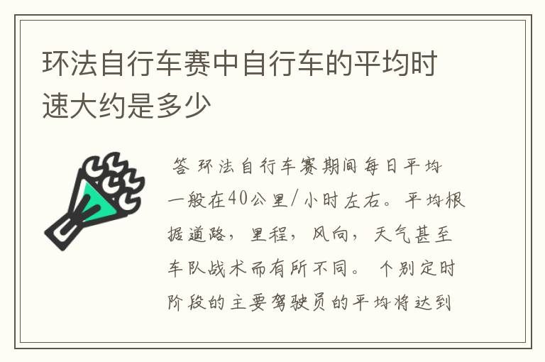 环法自行车赛中自行车的平均时速大约是多少