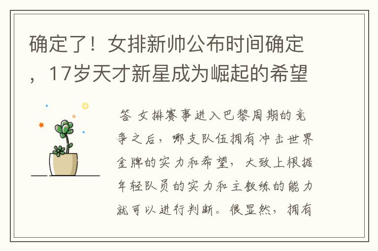 确定了！女排新帅公布时间确定，17岁天才新星成为崛起的希望