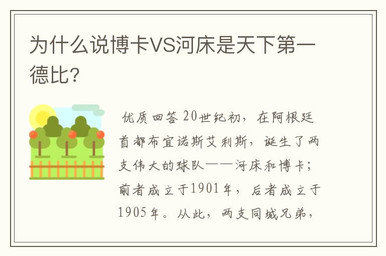 为什么说博卡VS河床是天下第一德比?