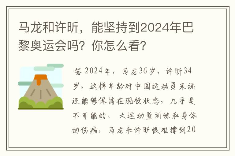 马龙和许昕，能坚持到2024年巴黎奥运会吗？你怎么看？