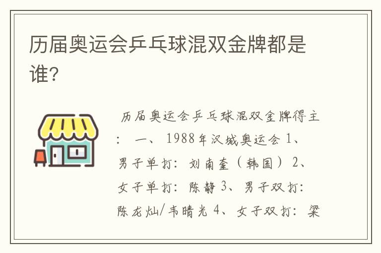 历届奥运会乒乓球混双金牌都是谁?