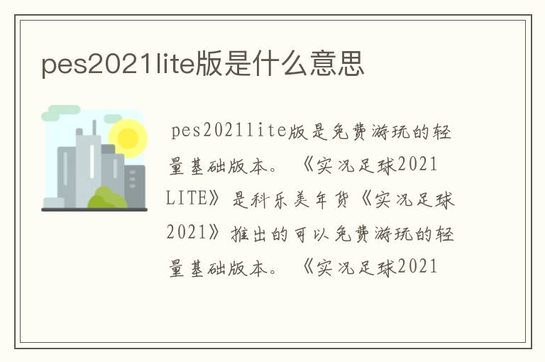 pes2021lite版是什么意思