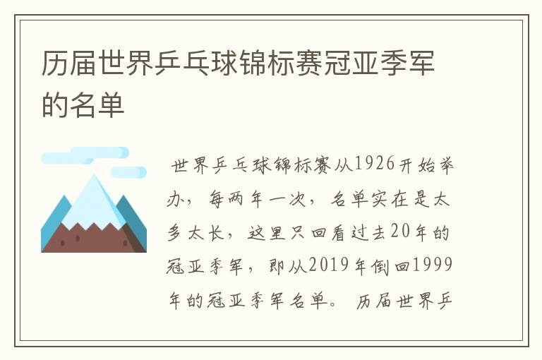 历届世界乒乓球锦标赛冠亚季军的名单