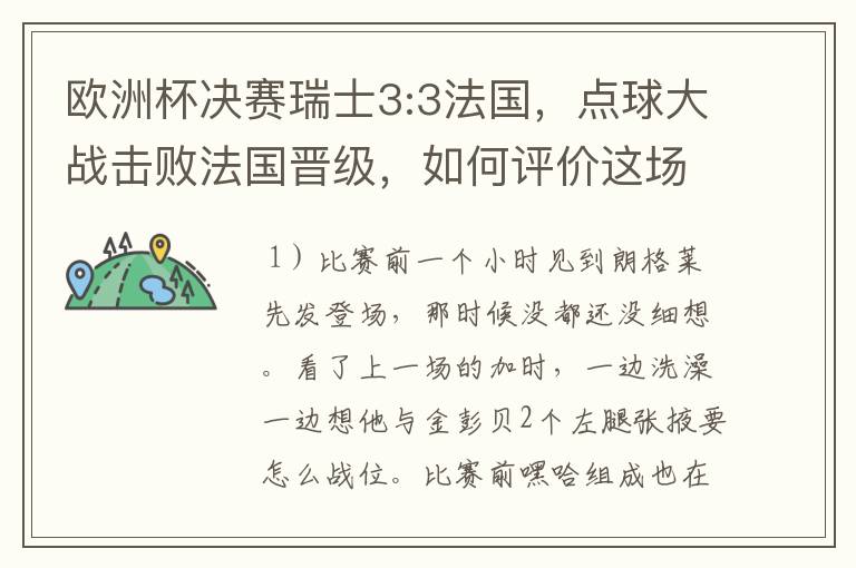 欧洲杯决赛瑞士3:3法国，点球大战击败法国晋级，如何评价这场比赛？