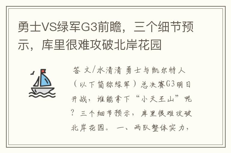 勇士VS绿军G3前瞻，三个细节预示，库里很难攻破北岸花园