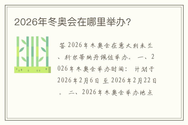 2026年冬奥会在哪里举办?