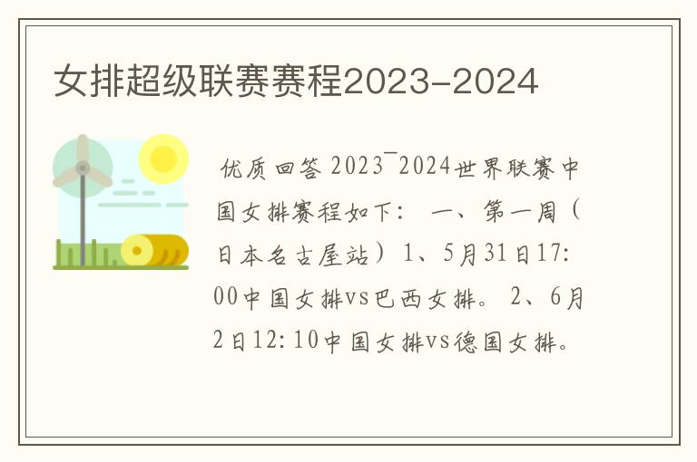 女排超级联赛赛程2023-2024