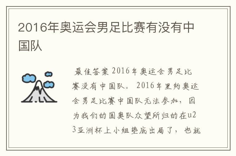 2016年奥运会男足比赛有没有中国队