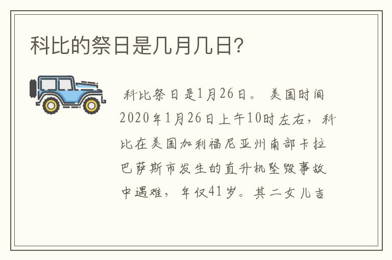 科比的祭日是几月几日？