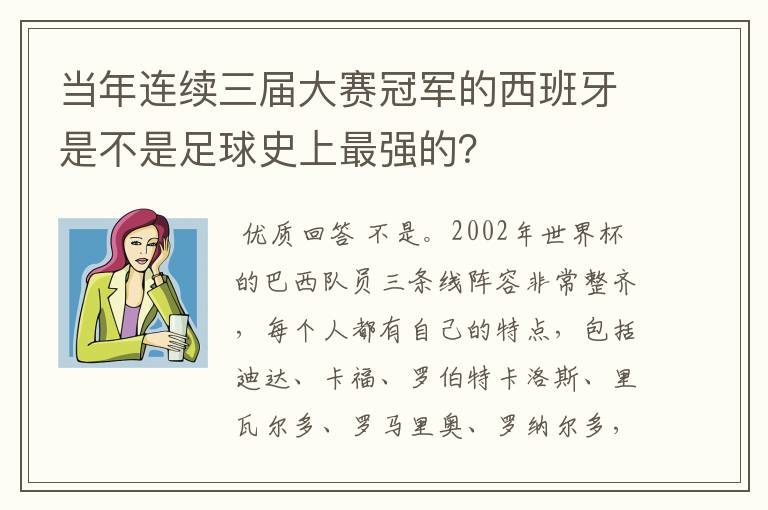 当年连续三届大赛冠军的西班牙是不是足球史上最强的？