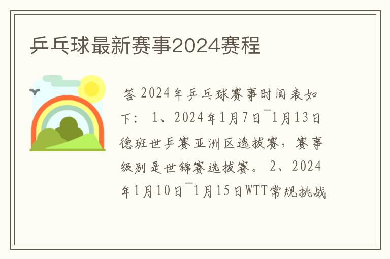 乒乓球最新赛事2024赛程