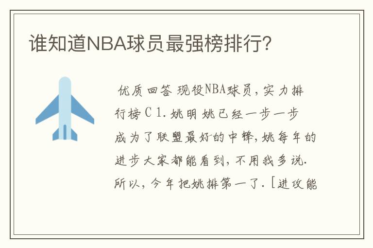 谁知道NBA球员最强榜排行？