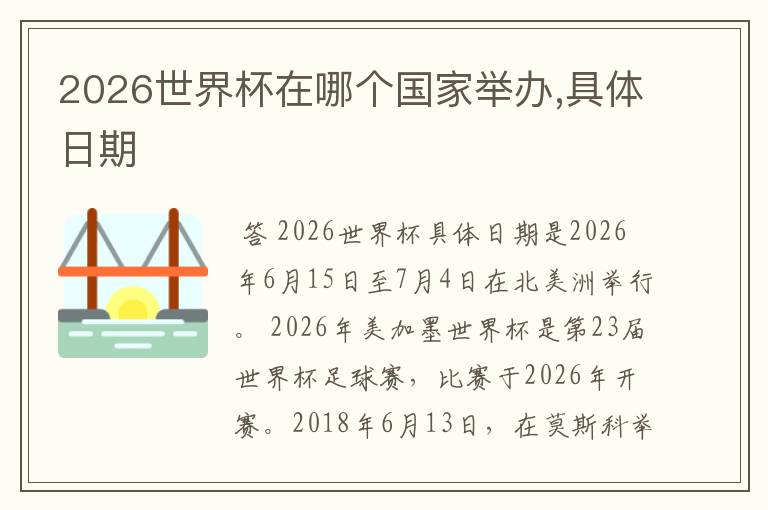 2026世界杯在哪个国家举办,具体日期