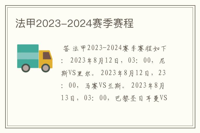 法甲2023-2024赛季赛程