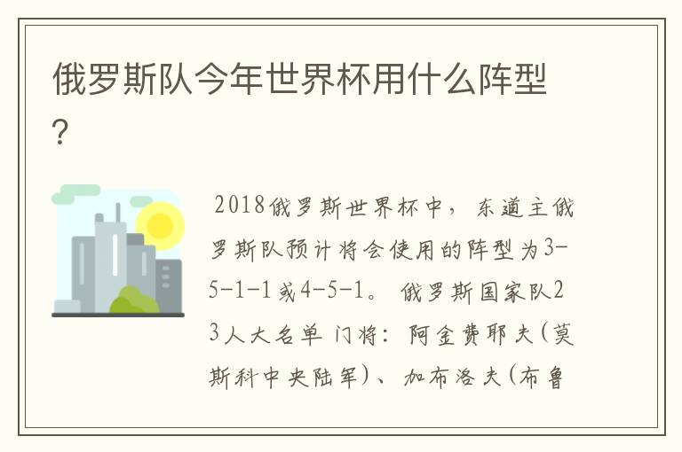 俄罗斯队今年世界杯用什么阵型？