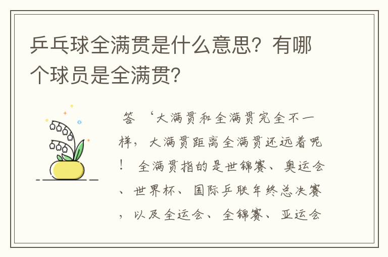 乒乓球全满贯是什么意思？有哪个球员是全满贯？