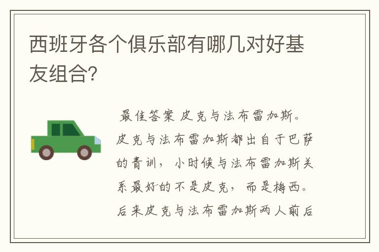 西班牙各个俱乐部有哪几对好基友组合？