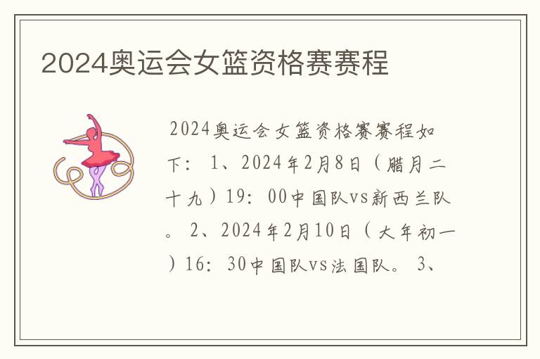 2024奥运会女篮资格赛赛程