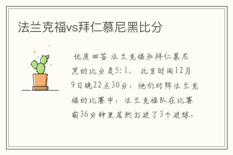 法兰克福vs拜仁慕尼黑比分