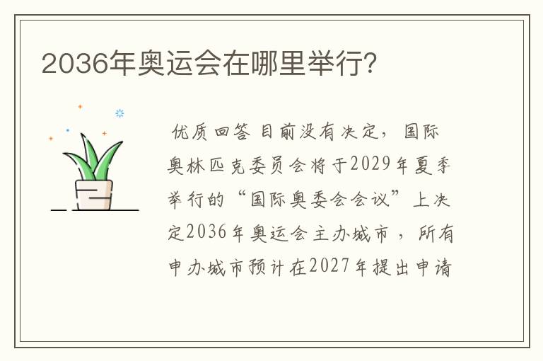 2036年奥运会在哪里举行？