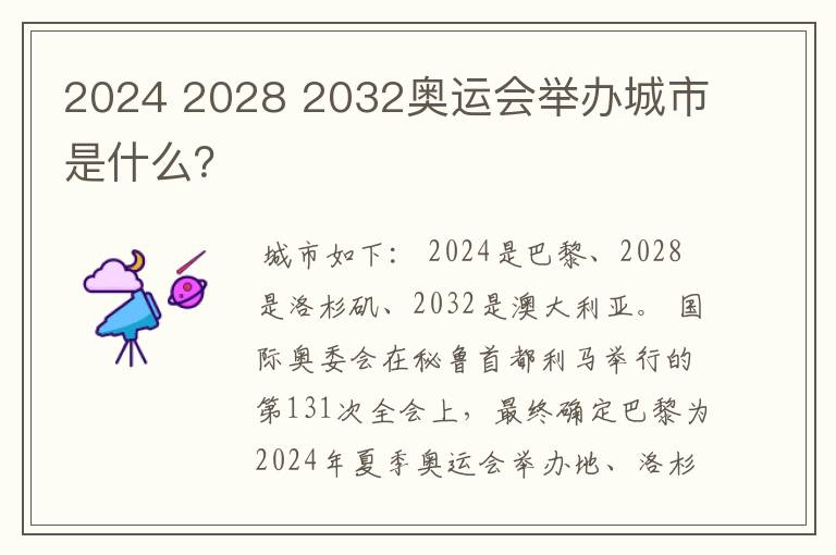 2024 2028 2032奥运会举办城市是什么？