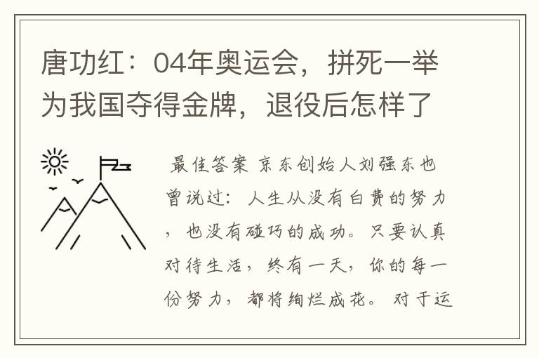 唐功红：04年奥运会，拼死一举为我国夺得金牌，退役后怎样了呢？