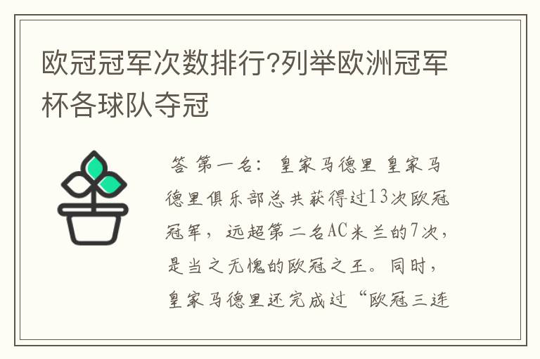 欧冠冠军次数排行?列举欧洲冠军杯各球队夺冠