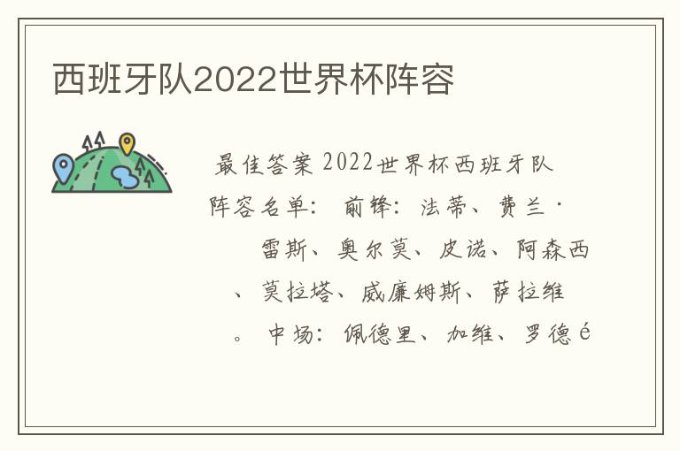 西班牙队2022世界杯阵容