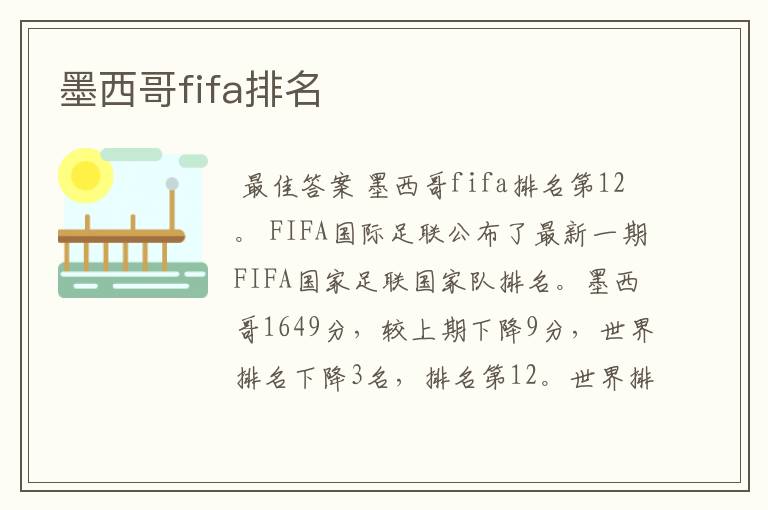 墨西哥fifa排名