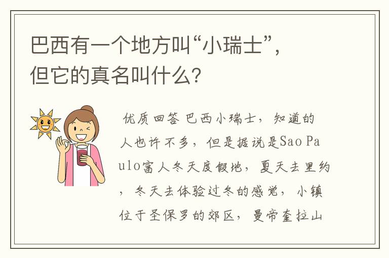 巴西有一个地方叫“小瑞士”，但它的真名叫什么？