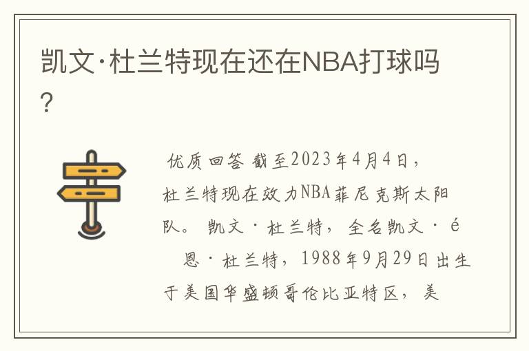 凯文·杜兰特现在还在NBA打球吗？