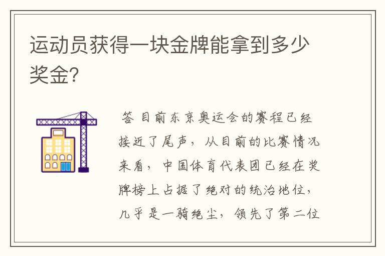 运动员获得一块金牌能拿到多少奖金？