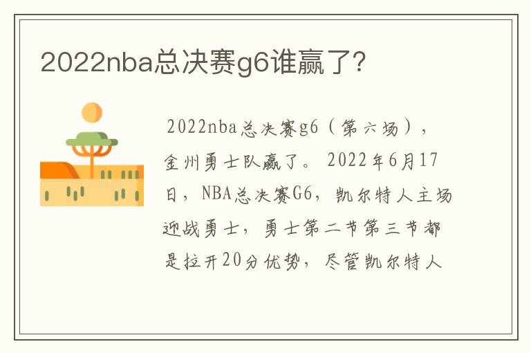 2022nba总决赛g6谁赢了？