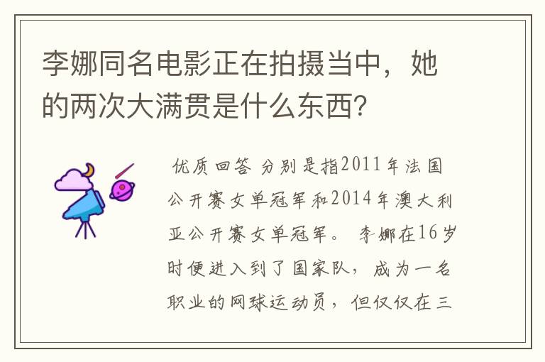 李娜同名电影正在拍摄当中，她的两次大满贯是什么东西？