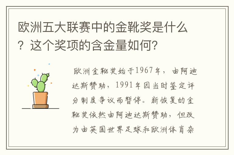 欧洲五大联赛中的金靴奖是什么？这个奖项的含金量如何？