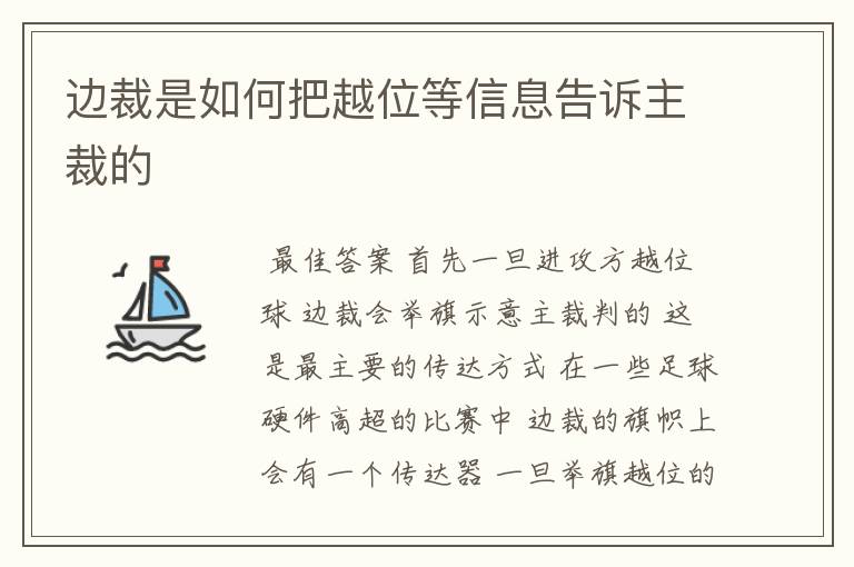 边裁是如何把越位等信息告诉主裁的