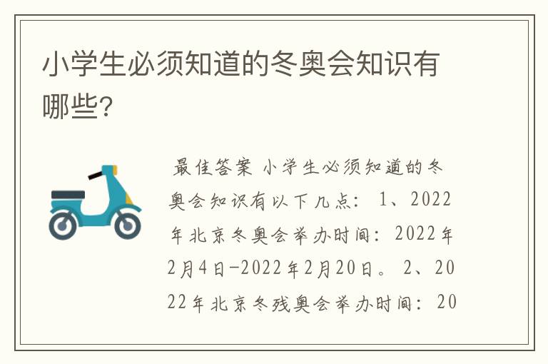 小学生必须知道的冬奥会知识有哪些?