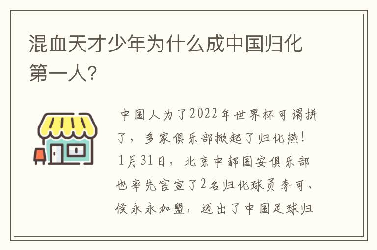 混血天才少年为什么成中国归化第一人？