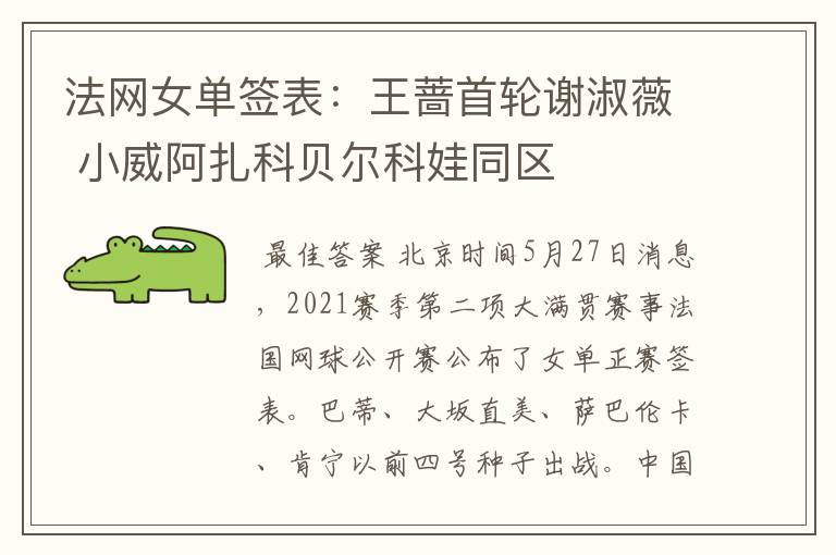 法网女单签表：王蔷首轮谢淑薇 小威阿扎科贝尔科娃同区