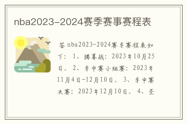 nba2023-2024赛季赛事赛程表