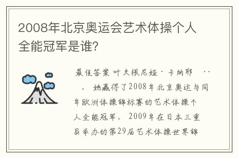 2008年北京奥运会艺术体操个人全能冠军是谁？