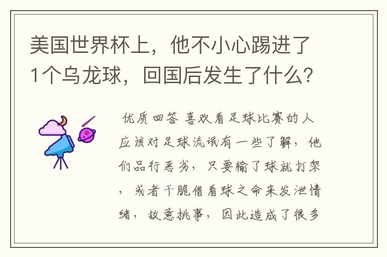 美国世界杯上，他不小心踢进了1个乌龙球，回国后发生了什么？