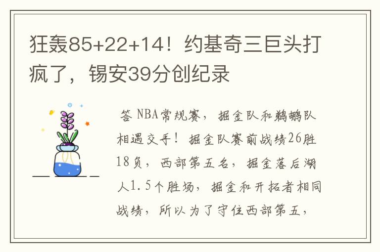 狂轰85+22+14！约基奇三巨头打疯了，锡安39分创纪录