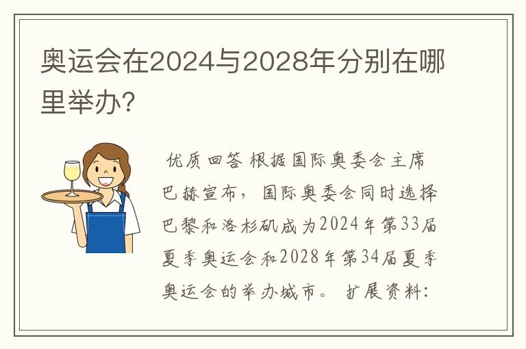 奥运会在2024与2028年分别在哪里举办？