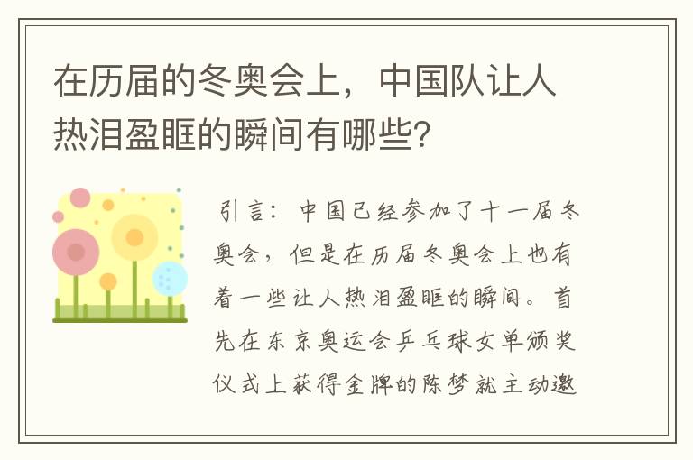 在历届的冬奥会上，中国队让人热泪盈眶的瞬间有哪些？