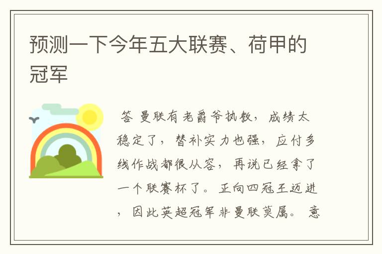 预测一下今年五大联赛、荷甲的冠军