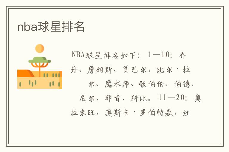 nba球星排名